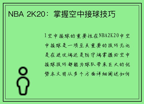 NBA 2K20：掌握空中接球技巧