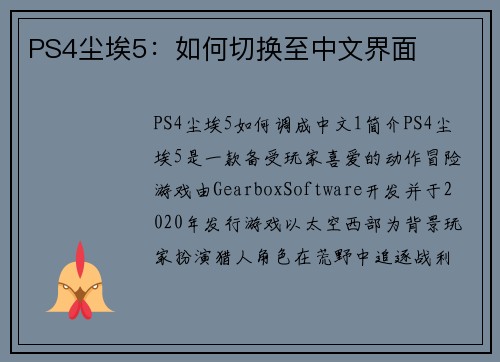 PS4尘埃5：如何切换至中文界面