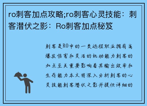 ro刺客加点攻略;ro刺客心灵技能：刺客潜伏之影：Ro刺客加点秘笈