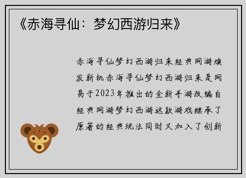 《赤海寻仙：梦幻西游归来》