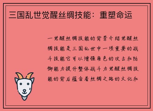 三国乱世觉醒丝绸技能：重塑命运