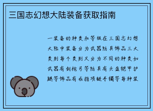 三国志幻想大陆装备获取指南