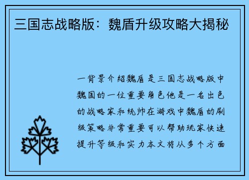 三国志战略版：魏盾升级攻略大揭秘