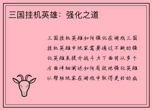 三国挂机英雄：强化之道