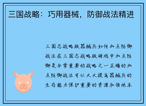 三国战略：巧用器械，防御战法精进