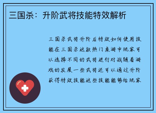 三国杀：升阶武将技能特效解析