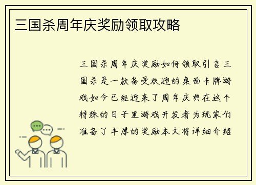 三国杀周年庆奖励领取攻略