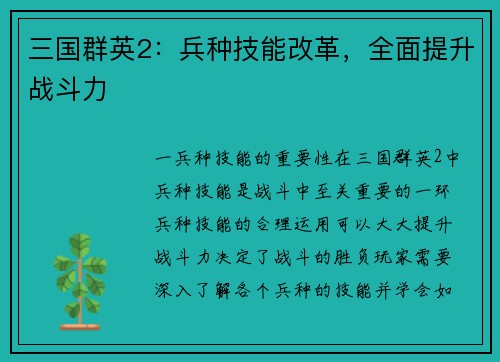 三国群英2：兵种技能改革，全面提升战斗力