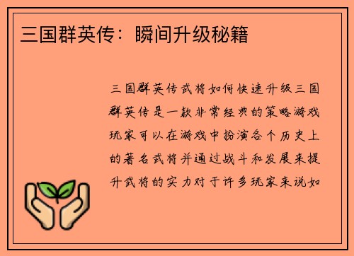 三国群英传:瞬间升级秘籍
