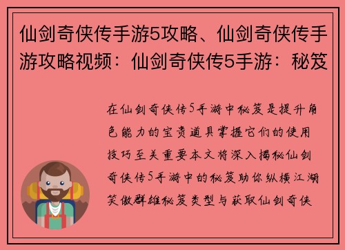 仙剑奇侠传手游5攻略、仙剑奇侠传手游攻略视频：仙剑奇侠传5手游：秘笈攻略揭秘，助你纵横江湖