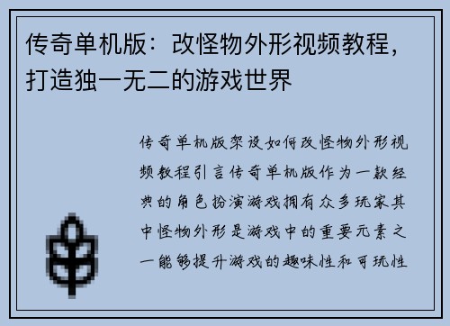 传奇单机版：改怪物外形视频教程，打造独一无二的游戏世界