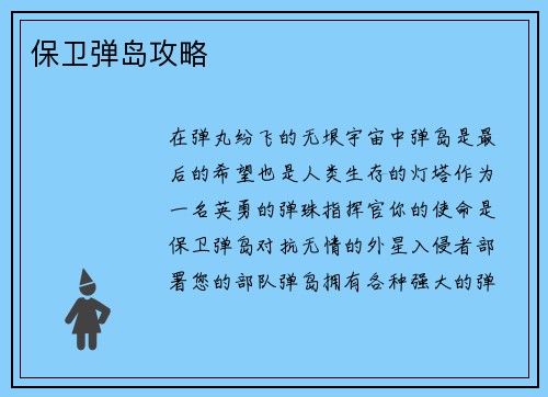 保卫弹岛攻略