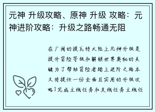 元神 升级攻略、原神 升级 攻略：元神进阶攻略：升级之路畅通无阻
