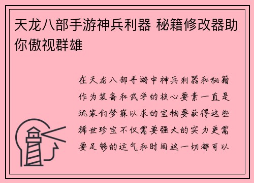 天龙八部手游神兵利器 秘籍修改器助你傲视群雄