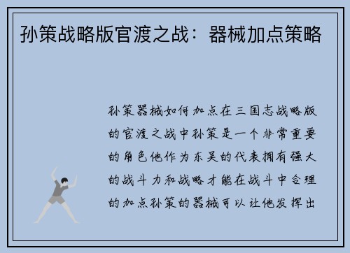 孙策战略版官渡之战：器械加点策略