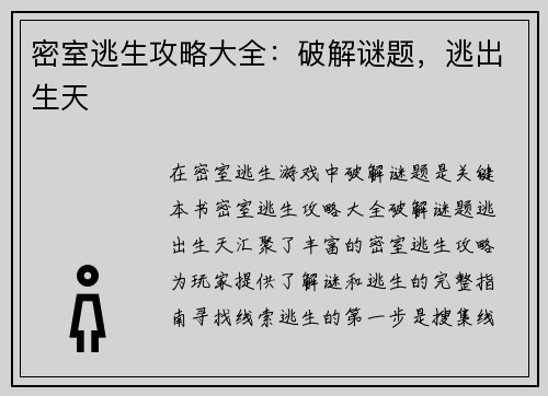 密室逃生攻略大全：破解谜题，逃出生天
