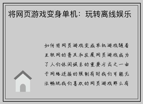 将网页游戏变身单机：玩转离线娱乐