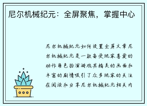 尼尔机械纪元：全屏聚焦，掌握中心