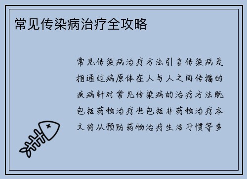 常见传染病治疗全攻略