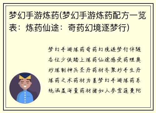 梦幻手游炼药(梦幻手游炼药配方一览表：炼药仙途：奇药幻境逐梦行)