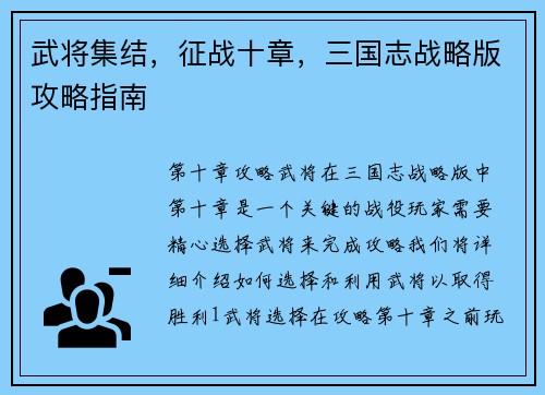 武将集结，征战十章，三国志战略版攻略指南