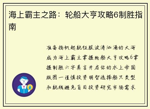 海上霸主之路：轮船大亨攻略6制胜指南