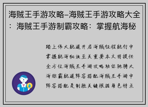 海贼王手游攻略-海贼王手游攻略大全：海贼王手游制霸攻略：掌握航海秘诀，叱咤伟大航道