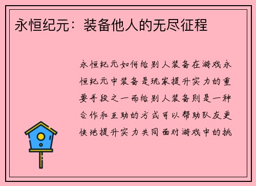 永恒纪元：装备他人的无尽征程