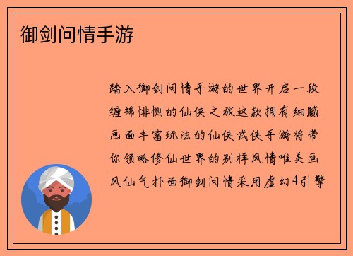 御剑问情手游