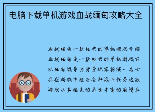 电脑下载单机游戏血战缅甸攻略大全