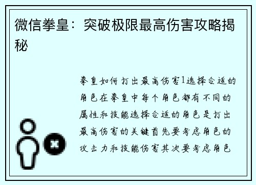 微信拳皇：突破极限最高伤害攻略揭秘