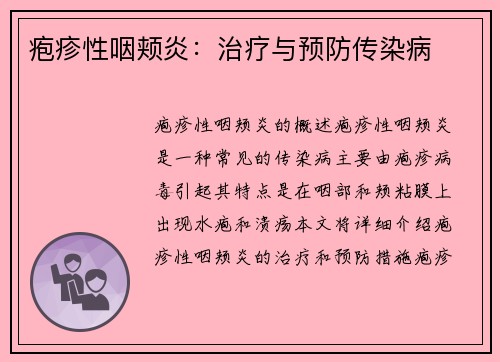 疱疹性咽颊炎：治疗与预防传染病