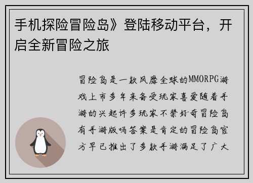 手机探险冒险岛》登陆移动平台，开启全新冒险之旅