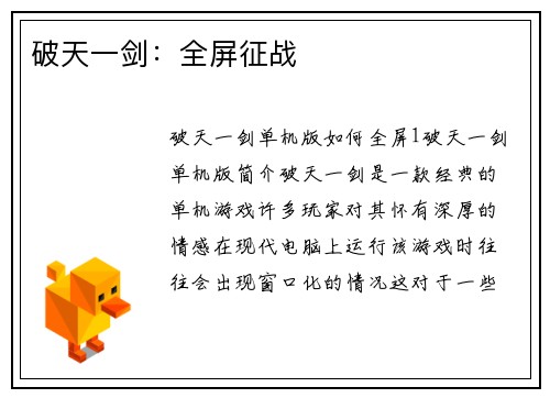 破天一剑：全屏征战
