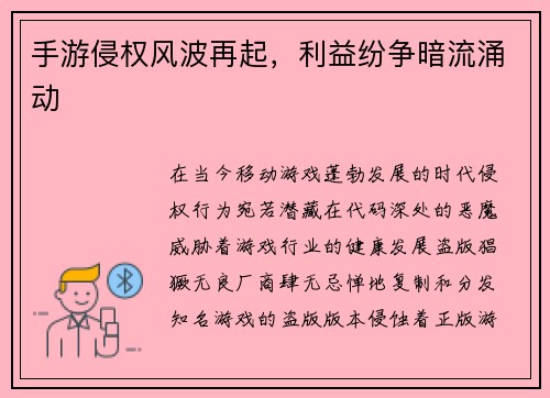 手游侵权风波再起，利益纷争暗流涌动