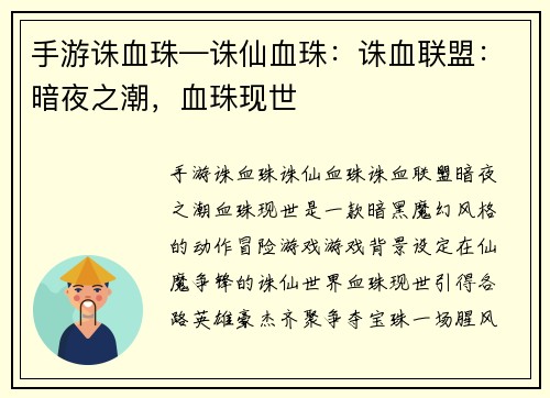 手游诛血珠—诛仙血珠：诛血联盟：暗夜之潮，血珠现世