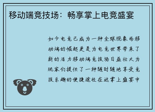 移动端竞技场：畅享掌上电竞盛宴