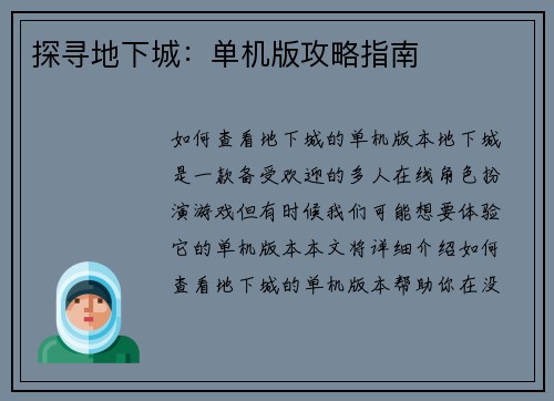 探寻地下城：单机版攻略指南