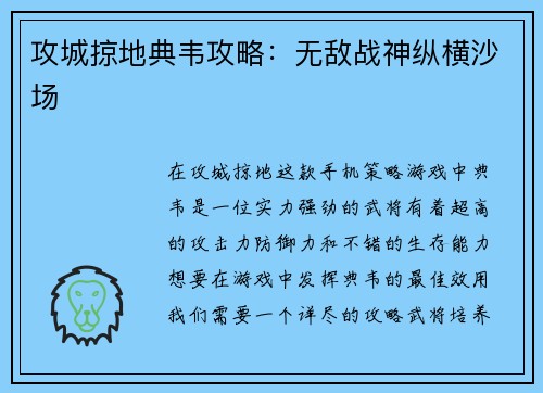 攻城掠地典韦攻略：无敌战神纵横沙场