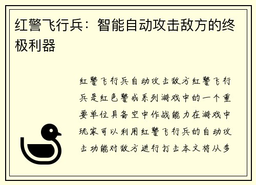 红警飞行兵：智能自动攻击敌方的终极利器