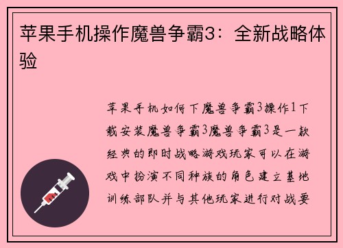 苹果手机操作魔兽争霸3：全新战略体验