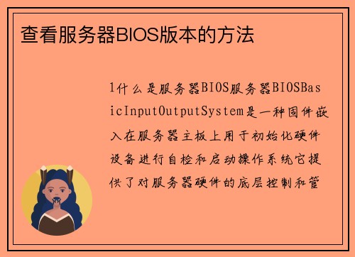 查看服务器BIOS版本的方法