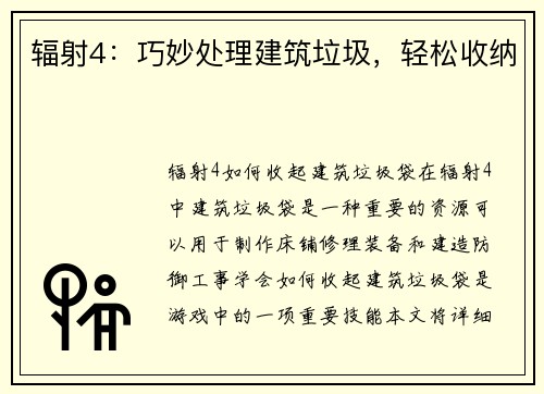 辐射4：巧妙处理建筑垃圾，轻松收纳