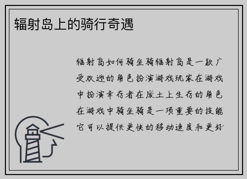 辐射岛上的骑行奇遇