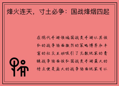 烽火连天，寸土必争：国战烽烟四起