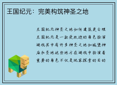王国纪元：完美构筑神圣之地
