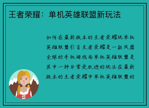 王者荣耀：单机英雄联盟新玩法