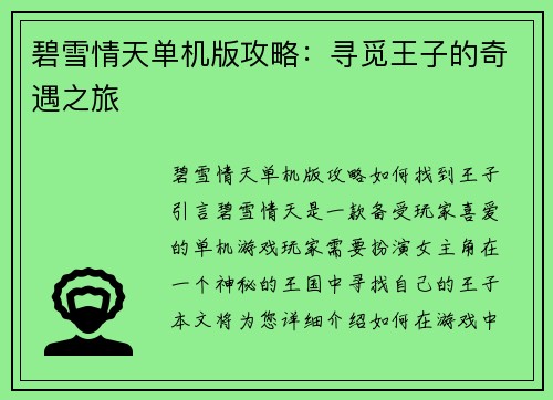 碧雪情天单机版攻略：寻觅王子的奇遇之旅
