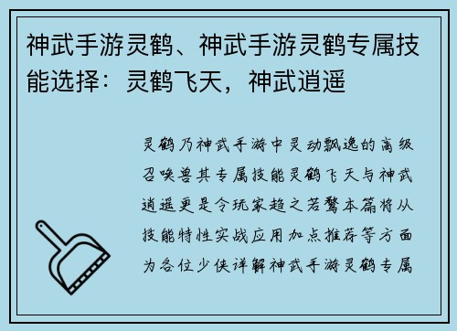 神武手游灵鹤、神武手游灵鹤专属技能选择：灵鹤飞天，神武逍遥