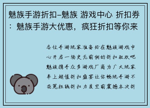魅族手游折扣-魅族 游戏中心 折扣券：魅族手游大优惠，疯狂折扣等你来拿